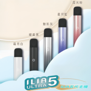 ILIA ULTRA五代主機|哩亞電子煙霧化煙桿 兼容悅刻5-6代煙彈