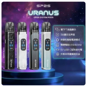SP2S注油式電子煙主機|URANUS天王星系列 多檔調節主機套裝